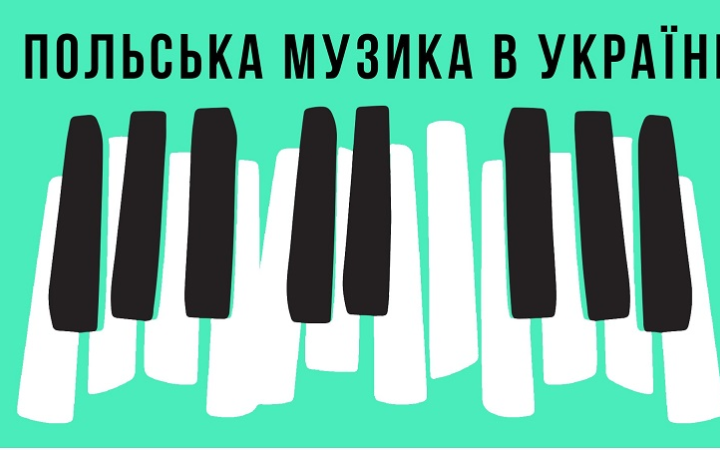 В Україні пройдуть концерти класичної польської музики