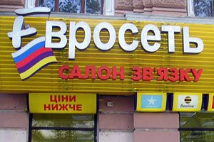 "Евросеть" полностью ушла из Украины