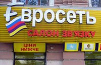 "Евросеть" полностью ушла из Украины