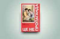 «Це не пропаганда. Подорож на війну проти реальності». Фрагмент книги
