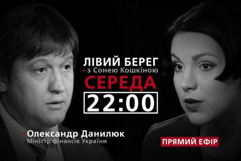 "Лівий берег" - гість програми Олександр Данилюк