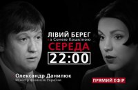 "Левый берег": гость программы - Александр Данилюк