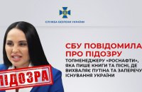 СБУ повідомила про підозру топменеджерці "Роснафти". Вона пише пісні, в яких вихваляє Путіна і заперечує існування України