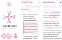 Новий Завіт в Об'єднавчому українському перекладі став доступним у застосунку для iPhone