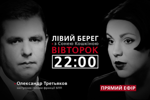 "Левый берег с Соней Кошкиной": гость - Александр Третьяков