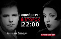"Левый берег с Соней Кошкиной": гость - Александр Третьяков