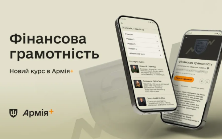 В Армія+ запустили навчальний курс про фінансову грамотність