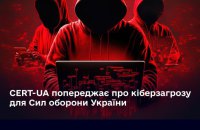 У Держспецзв’язку попереджають про загрозу кібератак для Сил оборони