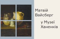 В Музее Ханенко состоится выставка Матвея Вайсберга