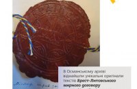 Найдены оригиналы текстов Брест-Литовского мирного договора и ратификации Скоропадского