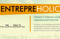 Всеукраинская конференция по предпринимательству Entrepreholic: как создать успешный бизнес