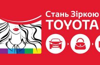 Стань звездой Toyota!