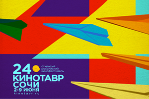 В Сочи открылся фестиваль "Кинотавр"