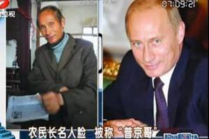В глухой китайской деревне нашли двойника Путина
