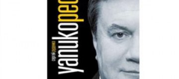 Украинский публицист написал энциклопедию о Януковиче