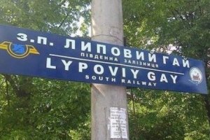 В Харькове появилась железнодорожная станция "Липовый гей"
