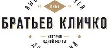 В Киеве открывается уникальная выставка братьев Кличко