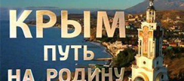 "Крым. Путь на родину" покажут в Каннах