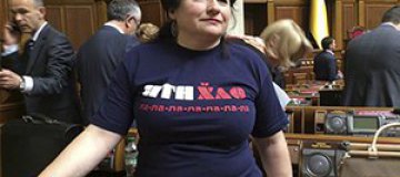 Матиос надела в Раду футболку "Путин х*йло"