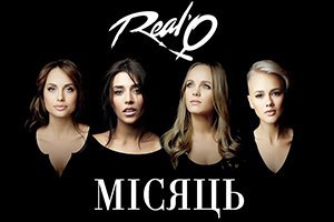 Новый состав "REAL O" перепел хит Натальи Могилевской