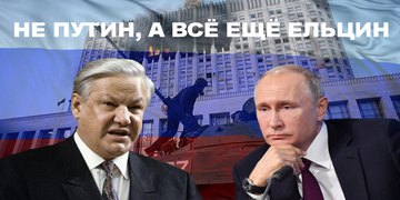 У власти не Путин, а все ещё Ельцин. Видеоблог Александра Демченко